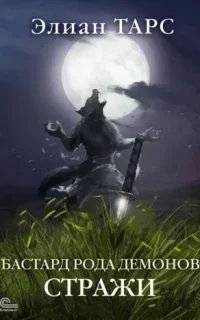 Бастард рода демонов 2. Стражи - Элиан Тарс