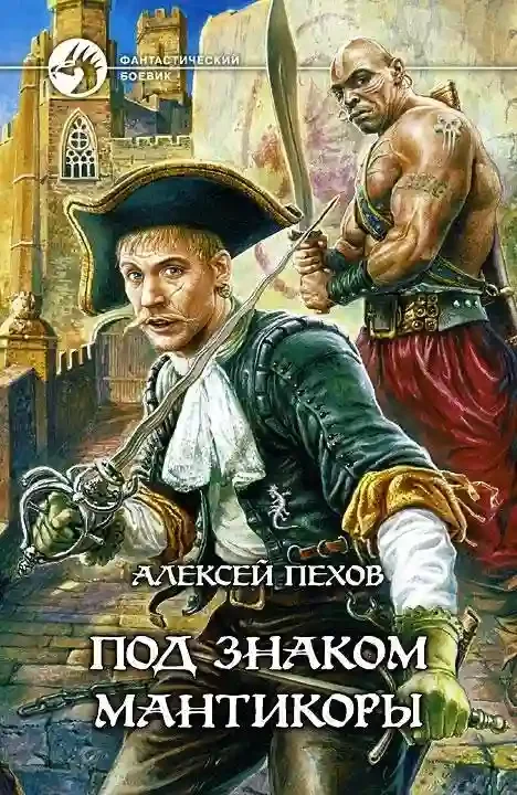 постер аудиокниги Под знаком Мантикоры