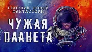 постер аудиокниги Чужая планета (Сборник Новой Фантастики)