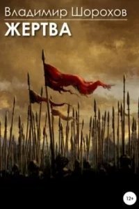 Жертва - Владимир Шорохов