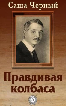 постер аудиокниги Правдивая колбаса