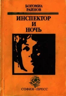 постер аудиокниги Инспектор и ночь