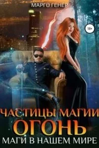 постер аудиокниги Частицы магии. Огонь. Маги в нашем мире - Марго Генер