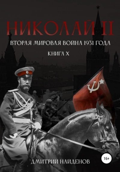 постер аудиокниги Вторая мировая война 1931 года - Дмитрий Найденов