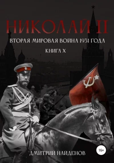 постер аудиокниги Вторая мировая война 1931 года - Дмитрий Найденов