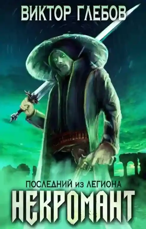 постер аудиокниги Последний из Легиона