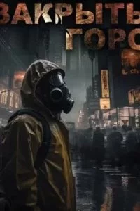 постер аудиокниги Закрытый город - Василий Кораблев