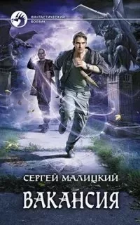 постер аудиокниги Вакансия - Сергей Малицкий