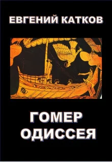 постер аудиокниги Гомер. Одиссея
