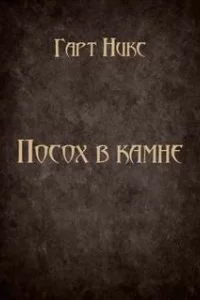 постер аудиокниги Посох в камне - Никс Гарт