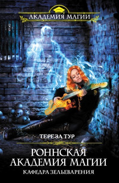 постер аудиокниги Кафедра зельеварения - Тереза Тур