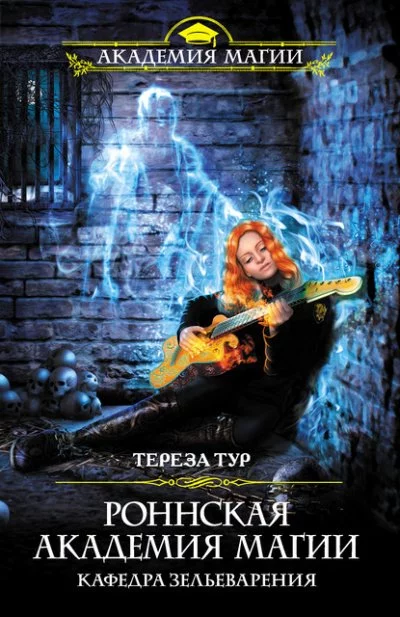 постер аудиокниги Кафедра зельеварения - Тереза Тур