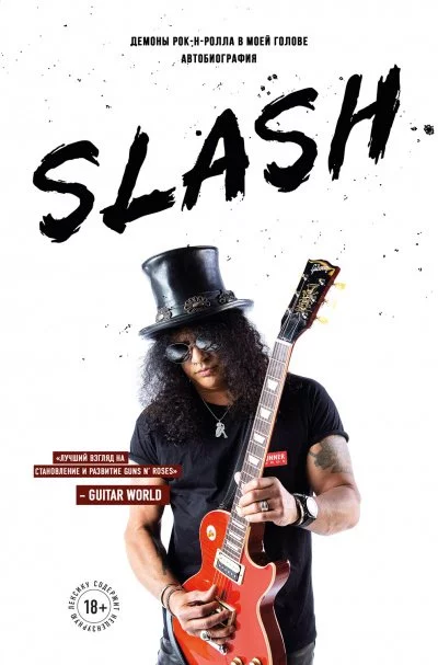постер аудиокниги Slash. Демоны рок-н-ролла в моей голове - Сол Слэш Хадсон