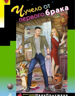 постер аудиокниги Чучело от первого брака - Дарья Донцова