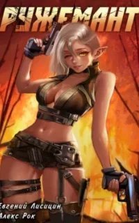 Ружемант. Книга 3 - Евгений Лисицин, Алекс Рок