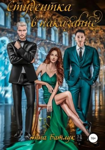 Студентка в наказание - Анна Батлук