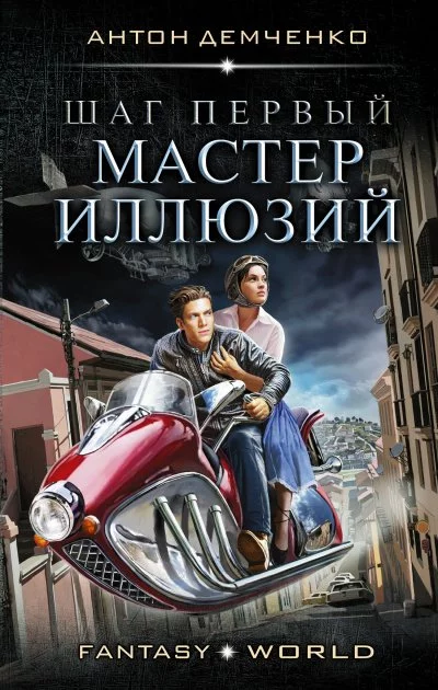 постер аудиокниги Шаг первый. Мастер иллюзий - Антон Демченко