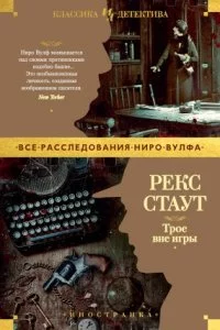 постер аудиокниги Ниро Вульф. Трое вне игры - Рекс Стаут
