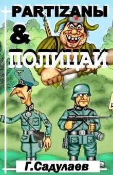 Partyzanы &amp; Полицаи