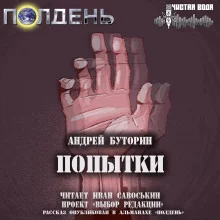 постер аудиокниги Попытки