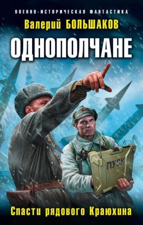 постер аудиокниги Спасти рядового Краюхина