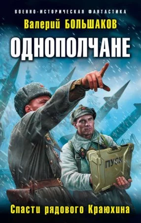 постер аудиокниги Спасти рядового Краюхина