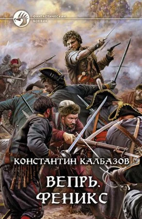 постер аудиокниги Вепрь 3. Феникс - Константин Калбазов