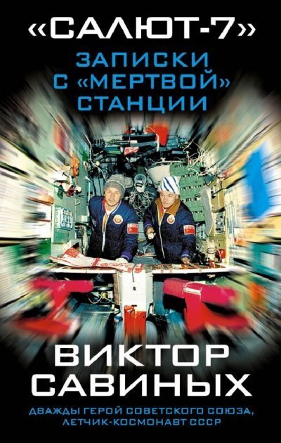 постер аудиокниги Салют-7. Записки с мертвой станции - Виктор Савиных