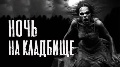 постер аудиокниги Ночь на кладбище - Юлия Скоркина