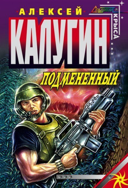 постер аудиокниги Подменённый - Алексей Калугин