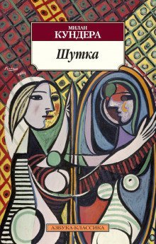 постер аудиокниги Шутка