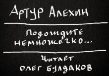 постер аудиокниги Подождите немножечко...