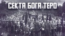 постер аудиокниги Секта бога Теро