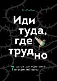 постер аудиокниги Иди туда, где трудно. 7 шагов для обретения внутренней силы