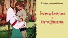 постер аудиокниги Сестрица Алёнушка и братец Иванушка