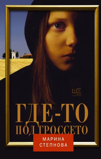 постер аудиокниги Где-то под Гроссето - Марина Степнова