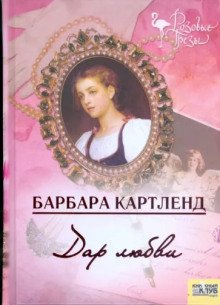 постер аудиокниги Дар любви