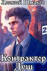постер аудиокниги Контрактер Душ. Книга 2 - Алексей Шмаков