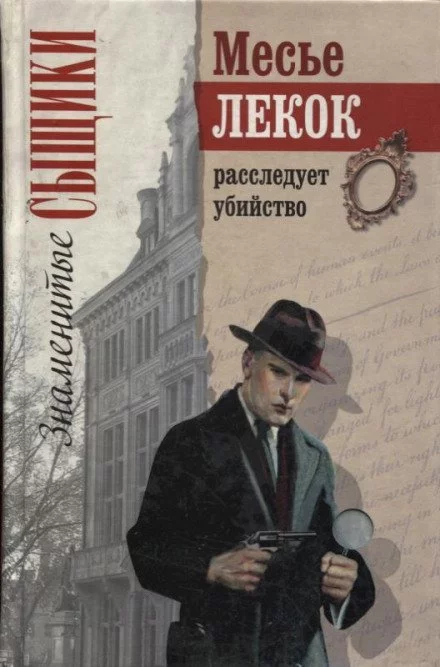 постер аудиокниги Преступление в Орсивале - Эмиль Габорио