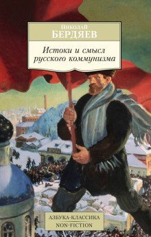 постер аудиокниги Истоки и смысл русского коммунизма