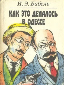 постер аудиокниги Как это делалось в Одессе
