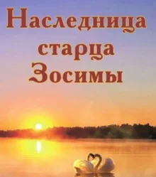 постер аудиокниги Наследница старца Зосимы