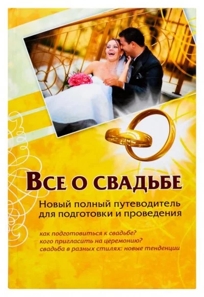 постер аудиокниги Все о свадьбе. Новый полный путеводитель для подготовки и проведения - Андрей Шляхов