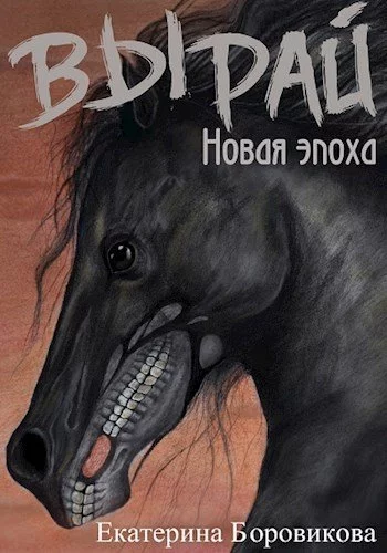 постер аудиокниги Новая эпоха - Екатерина Боровикова