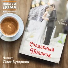 постер аудиокниги Свадебный подарок