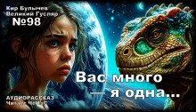 Вас много — я одна...