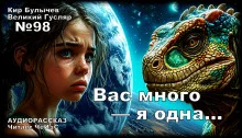 Вас много — я одна...