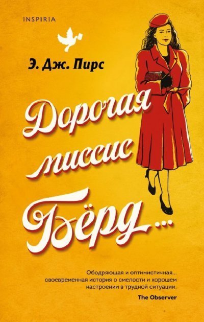 постер аудиокниги Дорогая миссис Бёрд… - Э. Дж. Пирс
