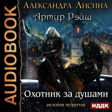постер аудиокниги Охотник за душами