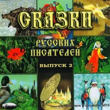 постер аудиокниги Сказки русских писателей 2